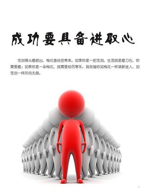 cover image of 成功要具备进取心